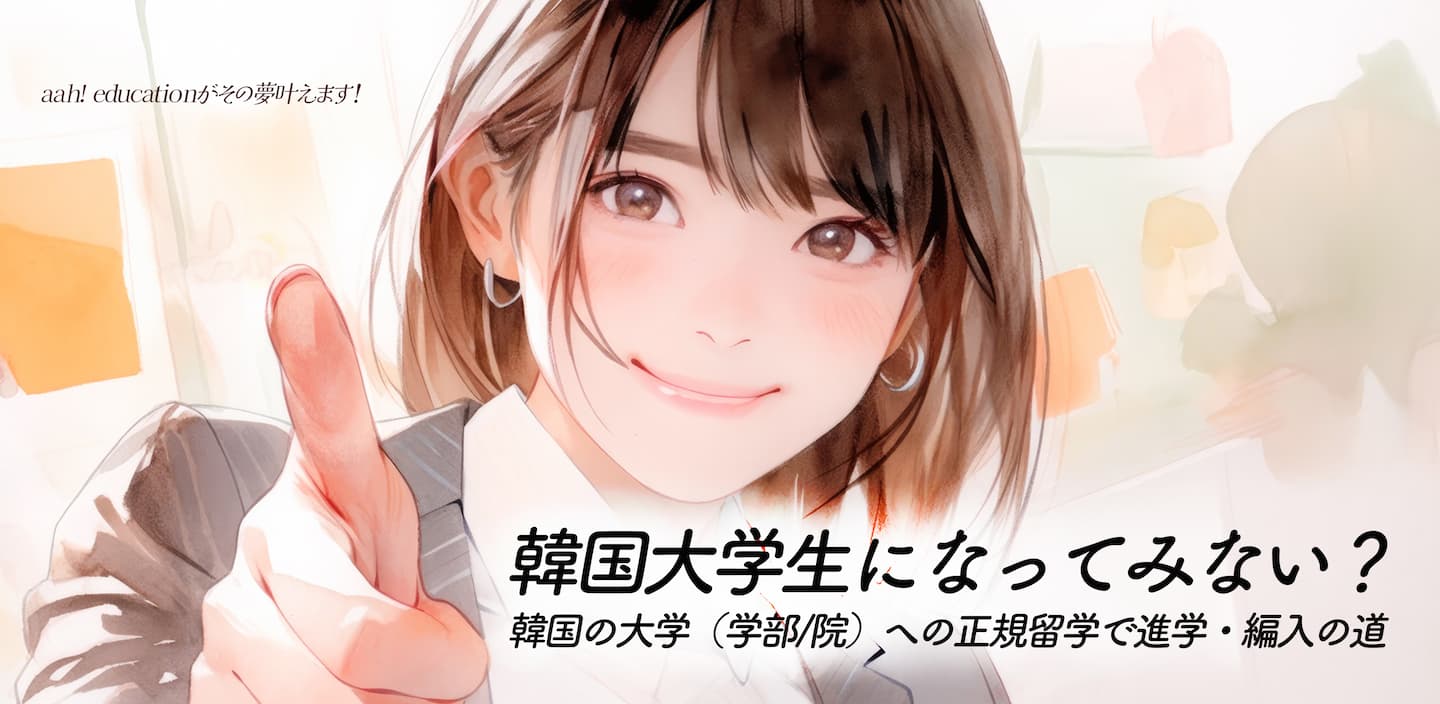 韓国正規留学（学部/院）への留学