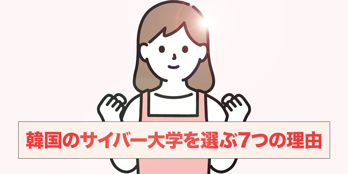 韓国サイバー大学を選ぶ7つの理由SP