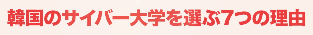 韓国サイバー大学を選ぶ7つの理由PC