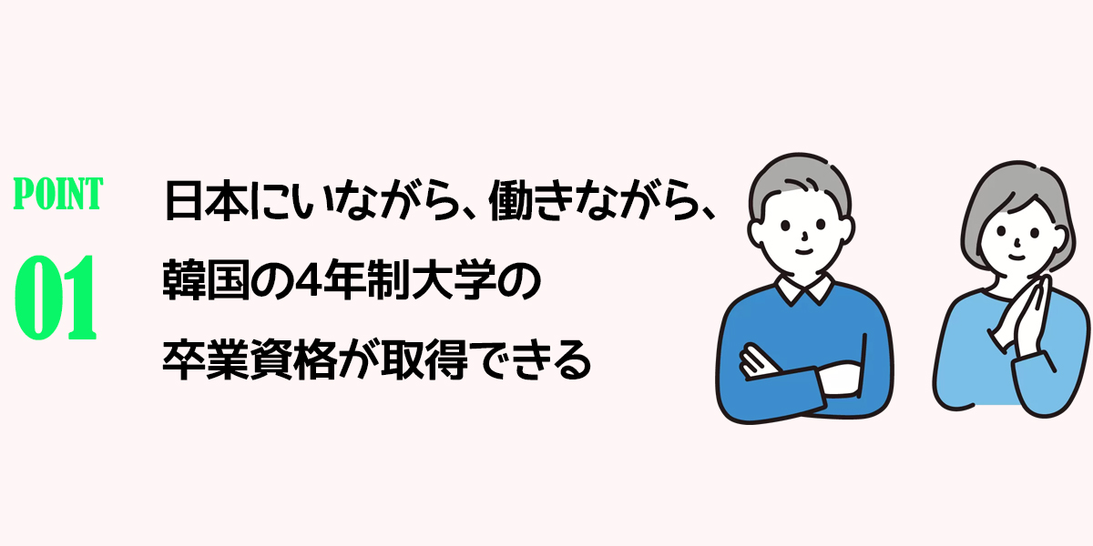 韓国サイバー大学を選ぶ7つの理由01