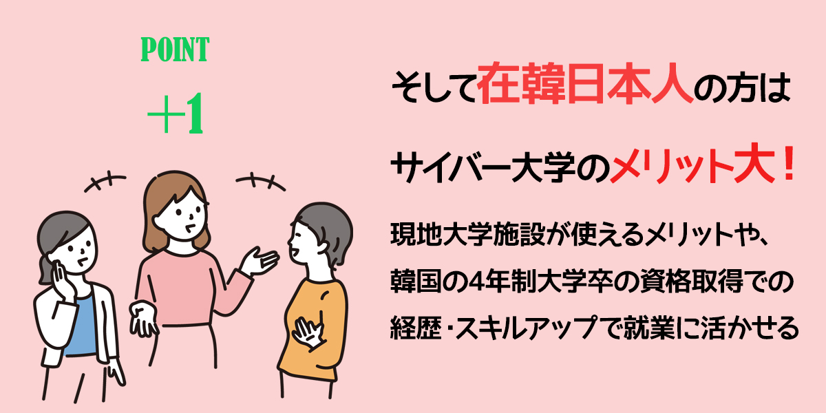 韓国サイバー大学を選ぶ7つの理由プラス1
