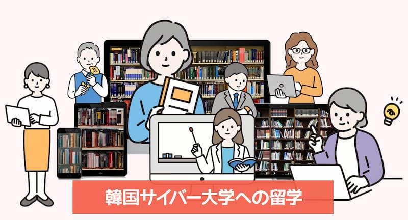 韓国サイバー大学