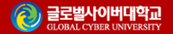 글로벌사이버대학교
