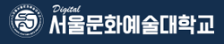디지털서울문화예술대학교