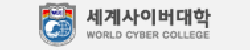 세계사이버대학(전문학사)