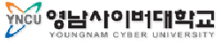 영남사이버대학교