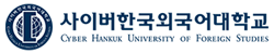 サイバー韓国外国語大学校