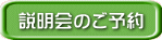 説明会のご予約 