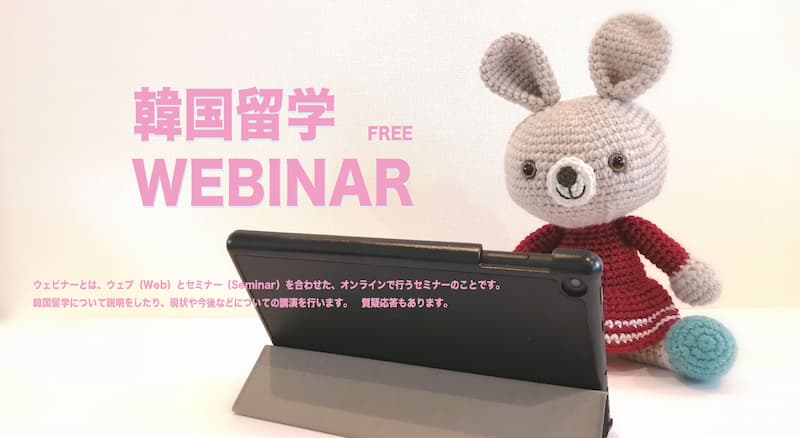 韓国留学ウェビナー