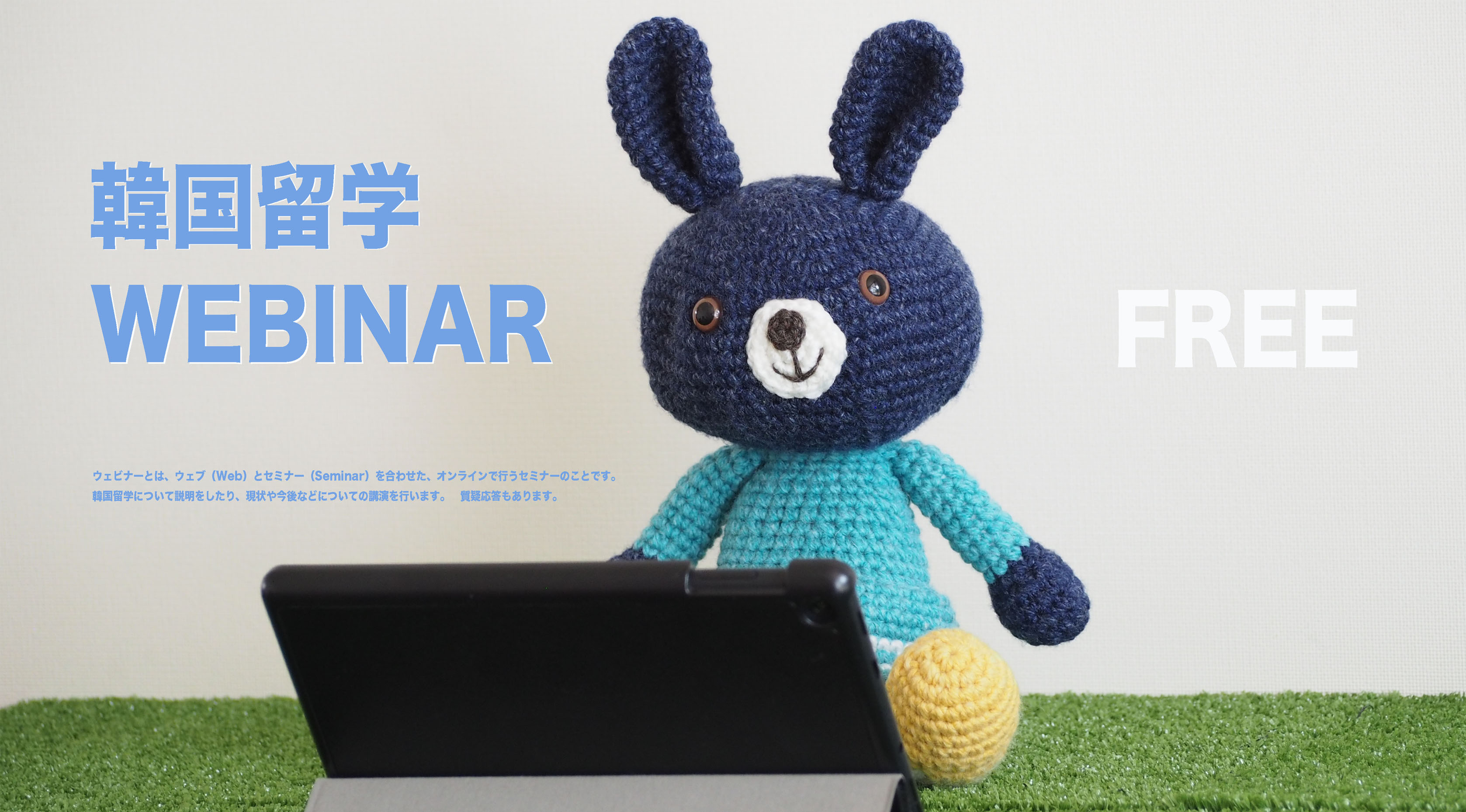 韓国留学ウェビナー