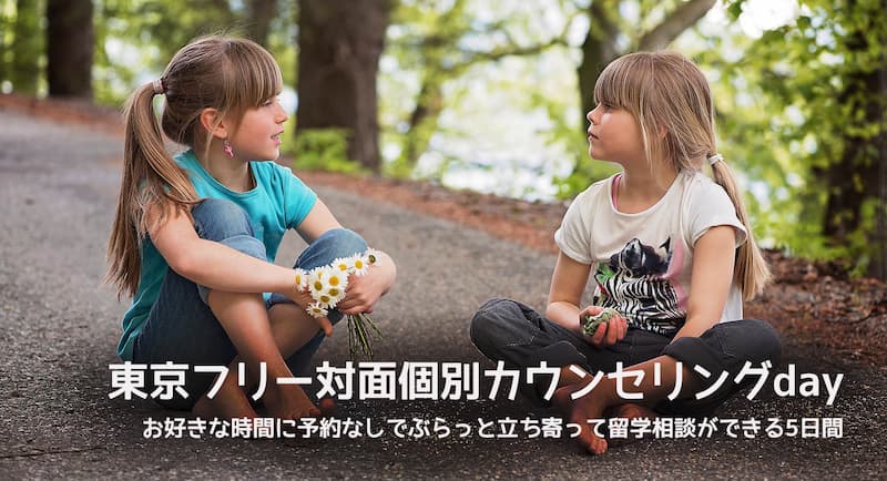 東京フリー対面個別カウンセリングday