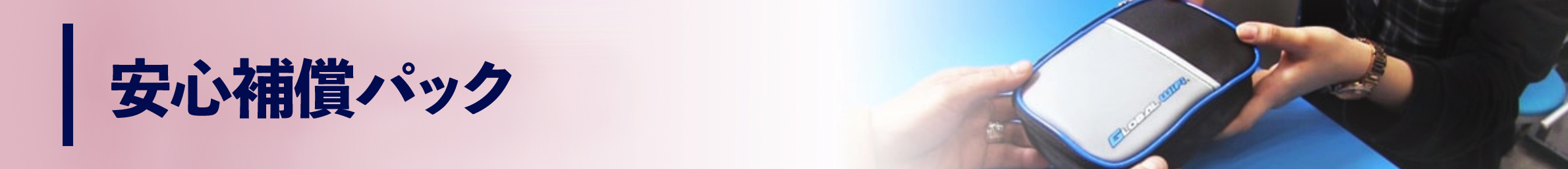 安心補償パック