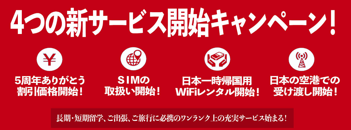 4つの新サービス開始キャンペーン