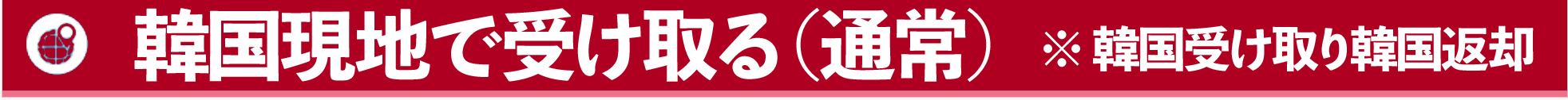 韓国現地で受け取る