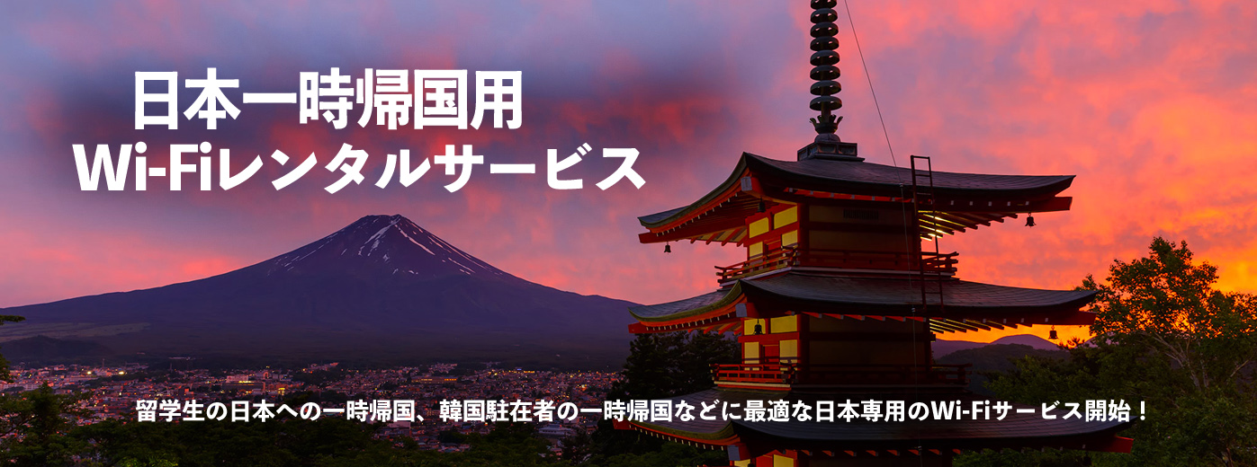 日本専用Wi-Fiルーター