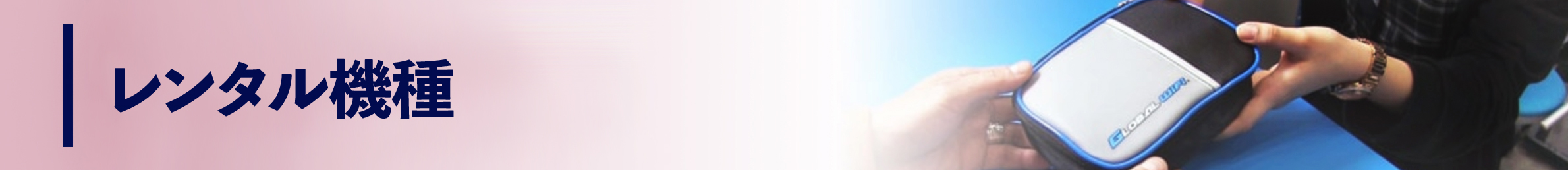 レンタル機種