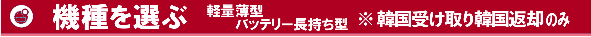 韓国現地で受け取る