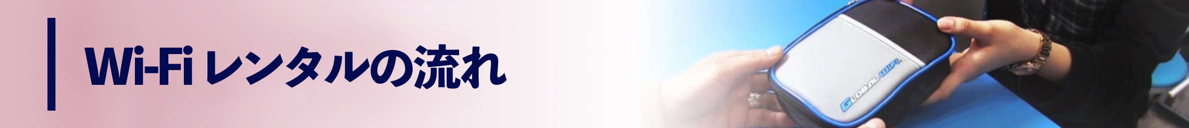 Wi-Fiレンタルの流れ
