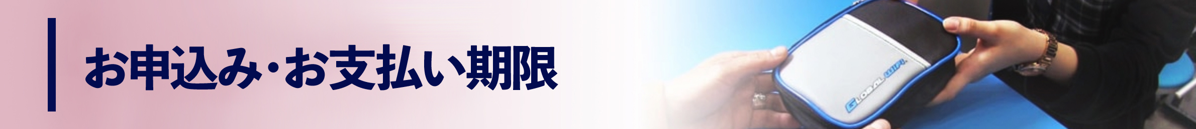お申し込み・お支払い期限