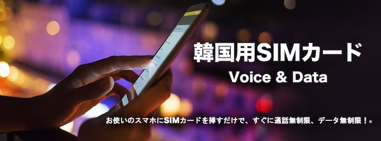 韓国用SIMカード