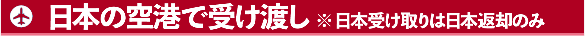 日本の空港での受け渡し