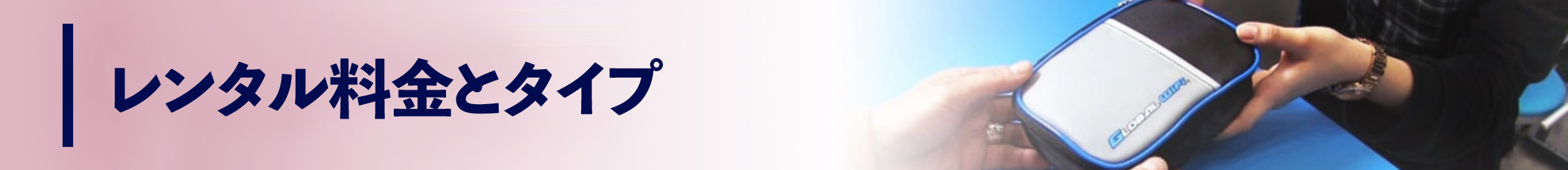 レンタル料金とタイプ