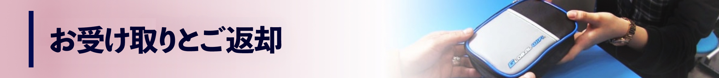 お受け取りとご返却
