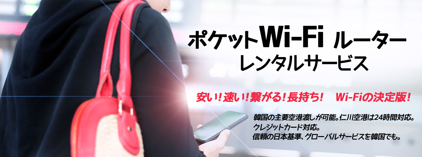 ポケットWi-Fiルーターレンタルサービス