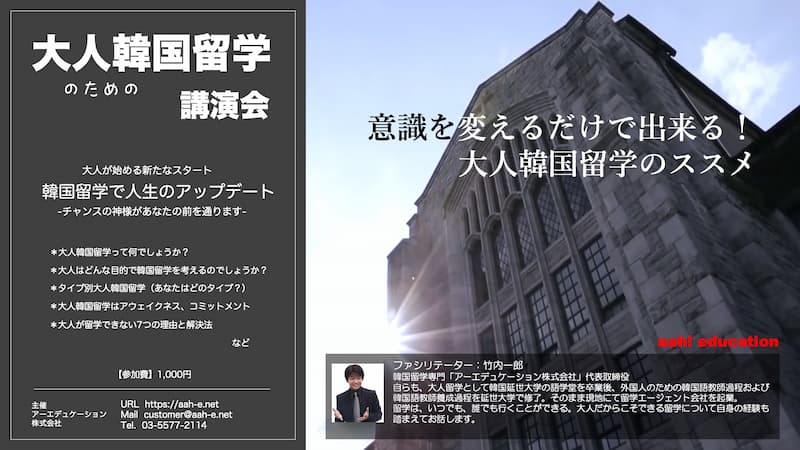 大人韓国留学講演会