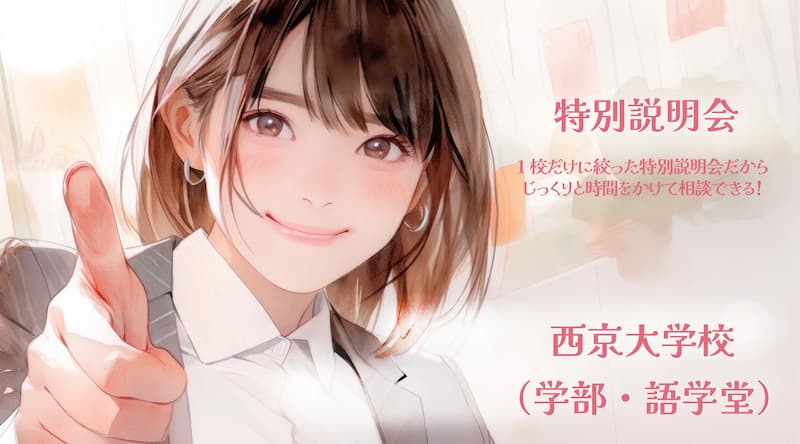 西京大学校特別説明会