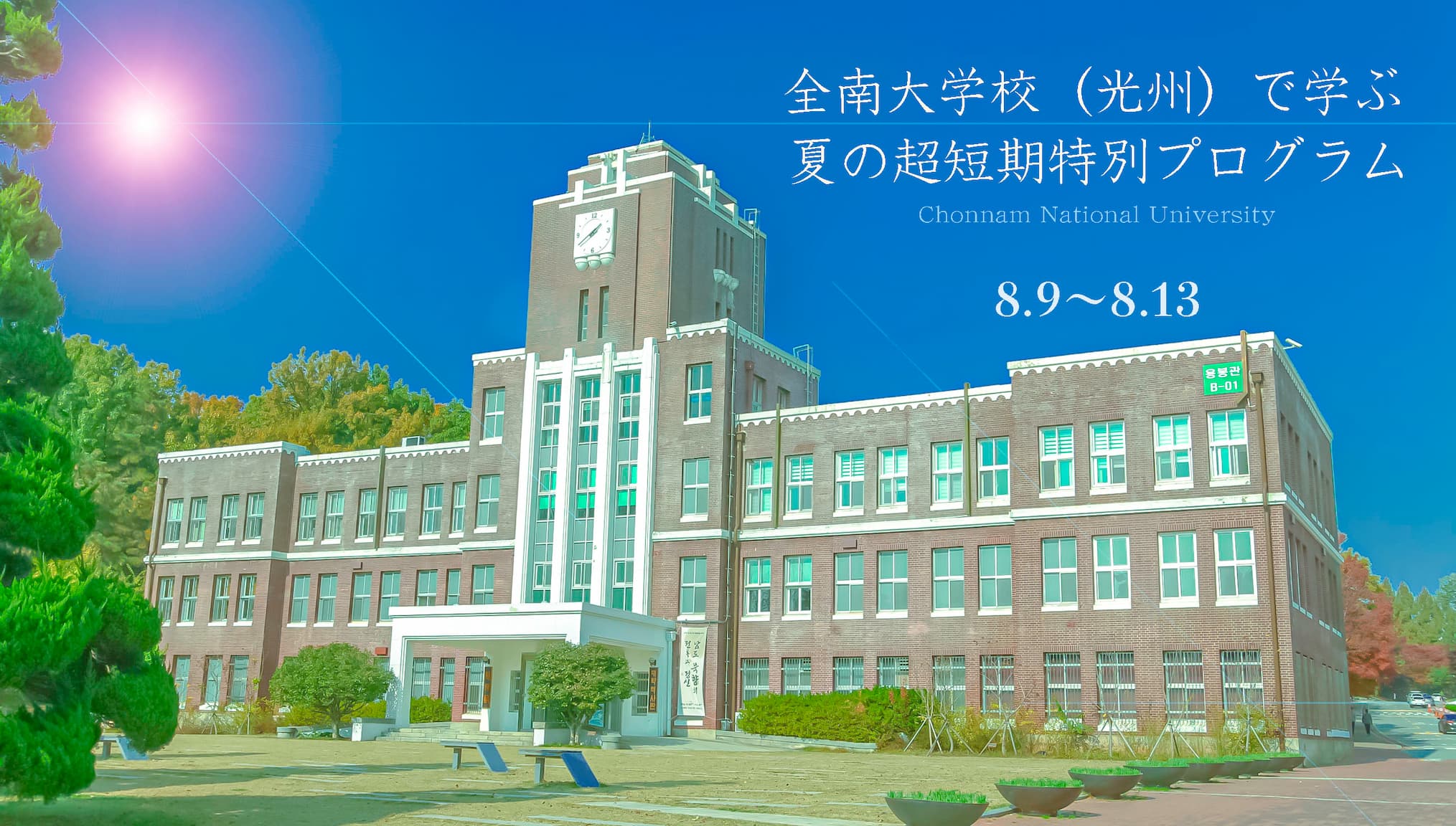 全南大学校で学ぶ超短期プログラム