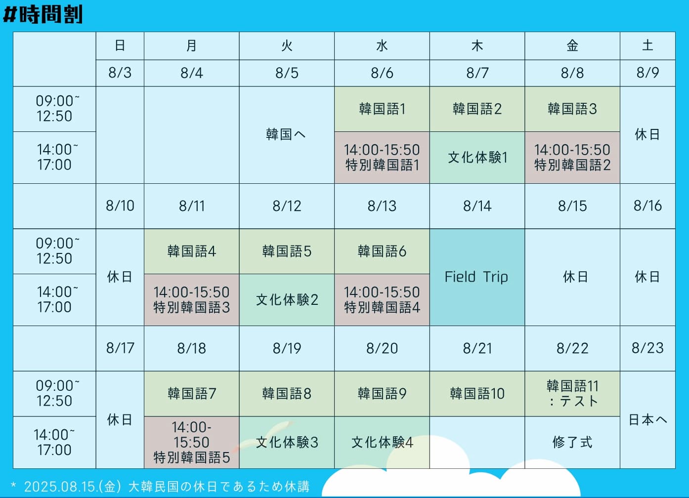 大学生・専門学校生対象 漢陽大学サマースクール
