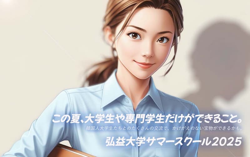 大学生・専門学校生対象　弘益大学サマースクール