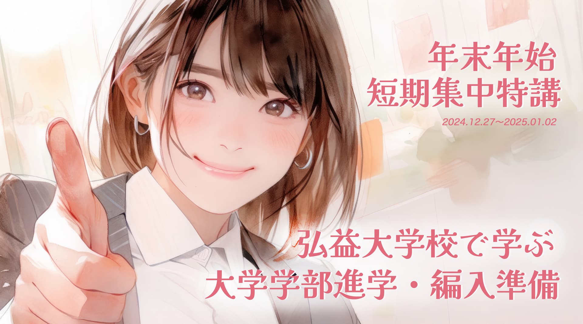 弘益大学校で学ぶ大学学部進学・編入準備　年末年始短期集中特講