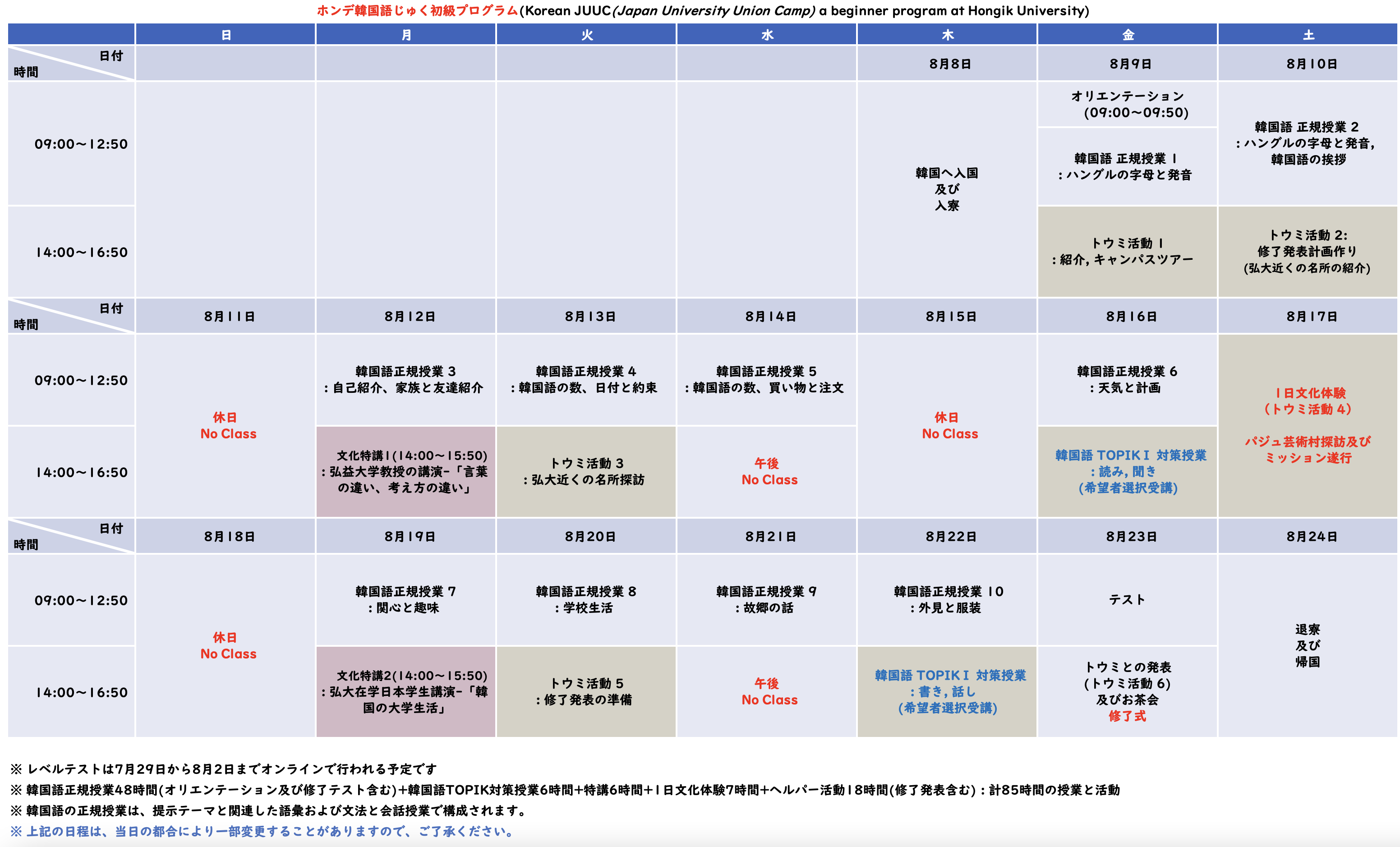大学生・専門学校生対象 弘益大学サマースクールスケジュール