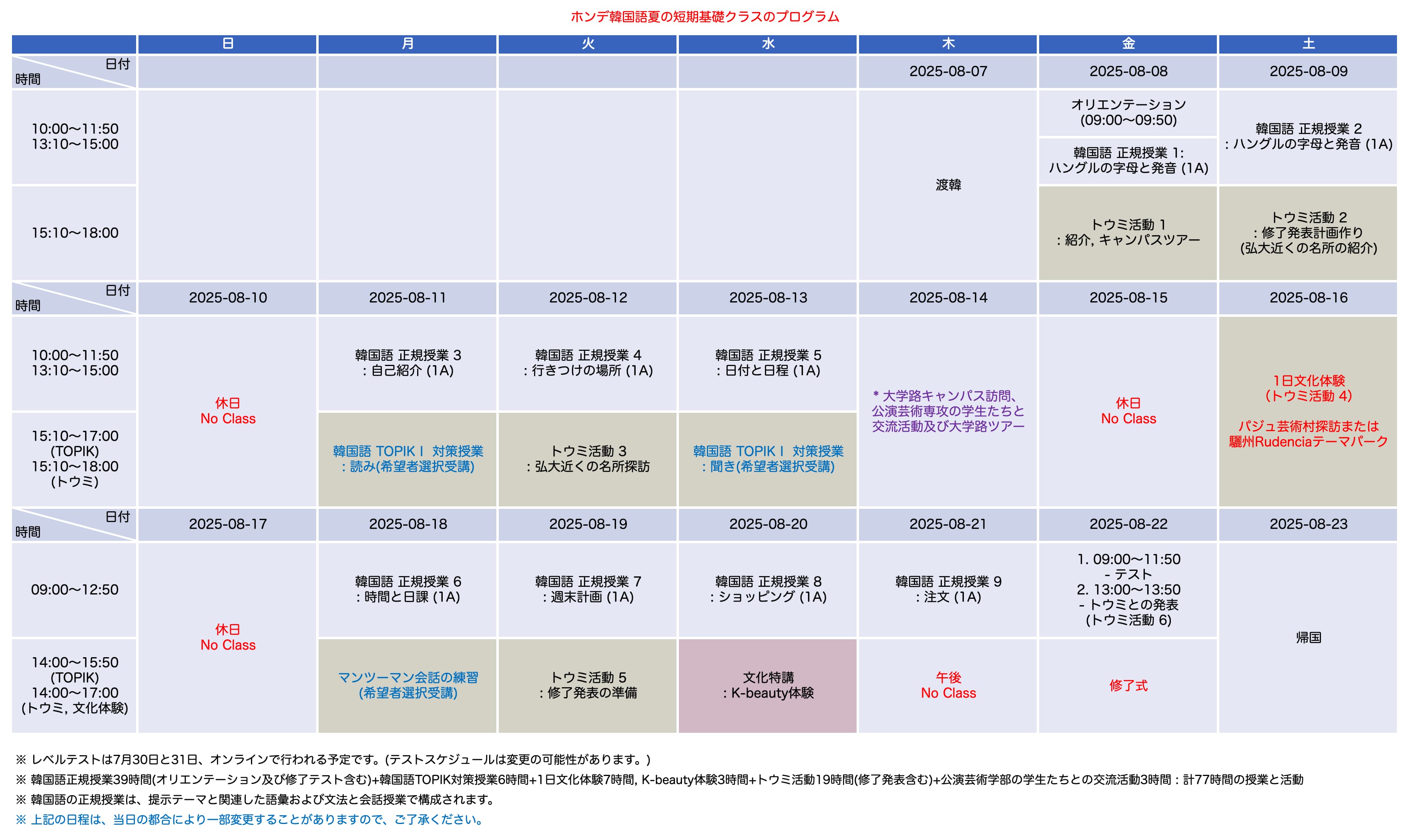 大学生・専門学校生対象 弘益大学サマースクールスケジュール