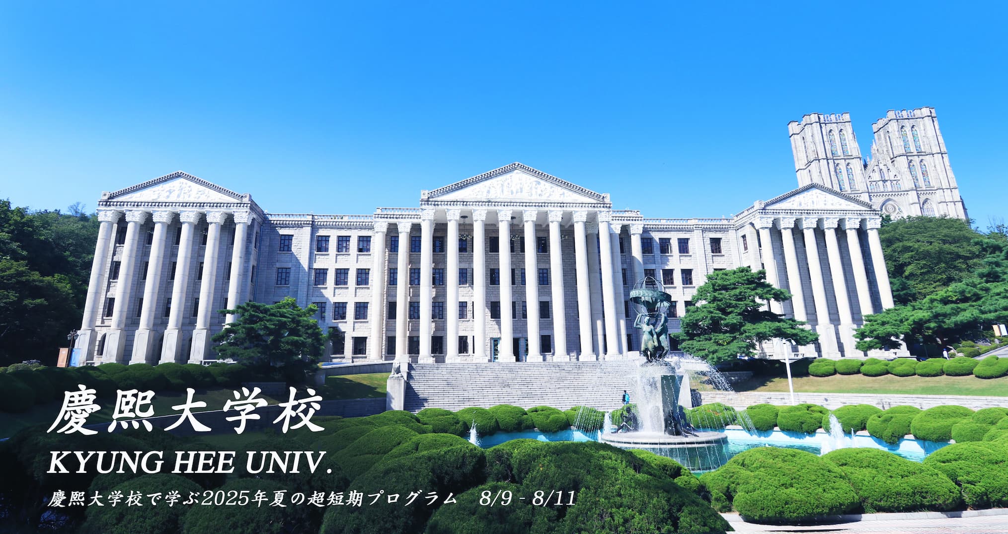 慶熙大学校で学ぶ超短期プログラム