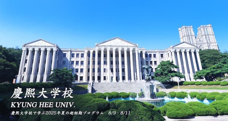 にゃんど先生と一緒に学ぶ慶熙大学校で学ぶ2025年夏超短期特別プログラム