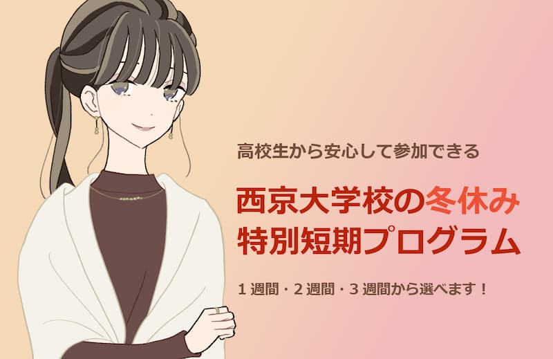西京大学校冬の特別短期プログラム