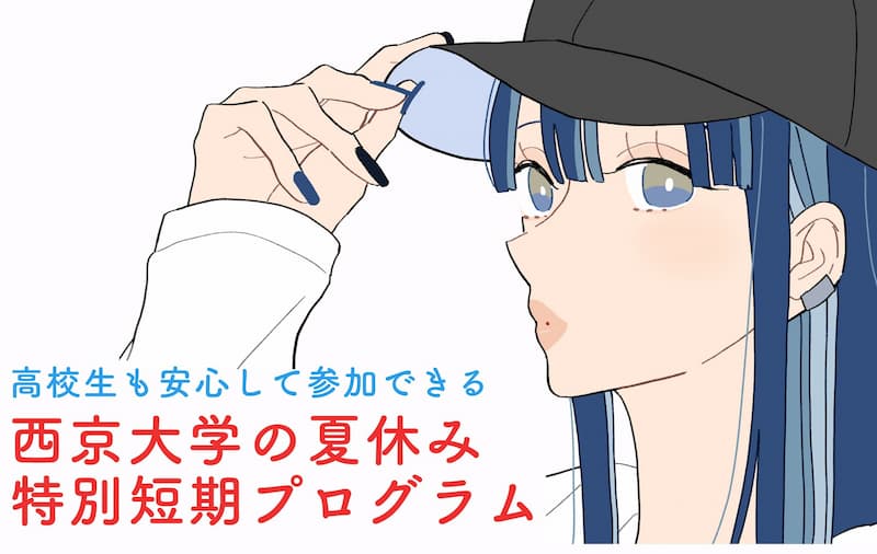 西京大学校夏の特別短期プログラム