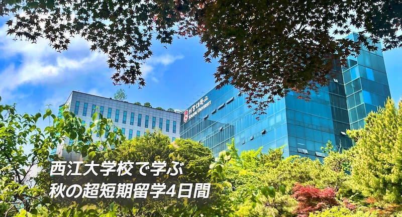 2025年秋の超短期4日間留学