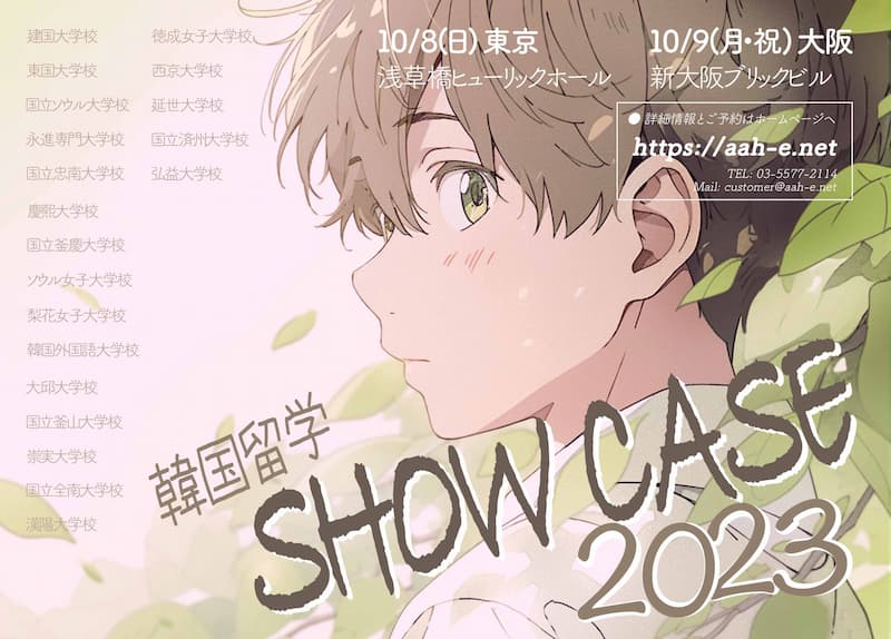 韓国留学SHOWCASE 2023